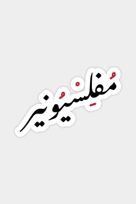 Arabic Stickers, Gym Graphic Tees, Funny Laptop Stickers, Nursing School Motivation, Funny Artwork, Sticker Design Inspiration, Arabic Tattoo Quotes, Arabic Jokes