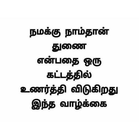 Tamil Quotes True Words, Feeling Words List, Motivation Tamil, Expectation Quotes, Inspirational Relationship Quotes, Osho Quotes On Life, Situation Quotes, Quotes In Tamil, Tamil Motivational Quotes