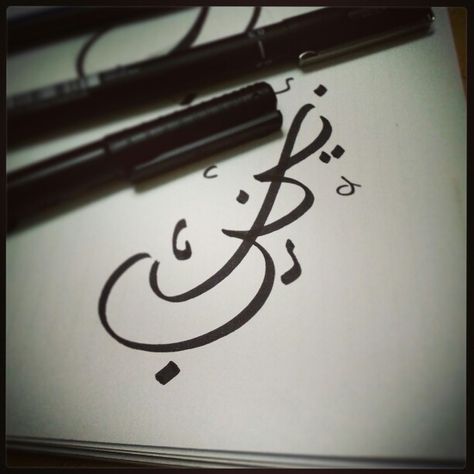 Zainab in Arabic Calligraphy Zainab In Arabic Calligraphy, Zainab Name Calligraphy, Zainab Name Wallpaper, Wallpaper Calligraphy, Signature Tattoo, Calligraphy Doodles, Name Signature, Calligraphy Name, Bad Girl Quotes