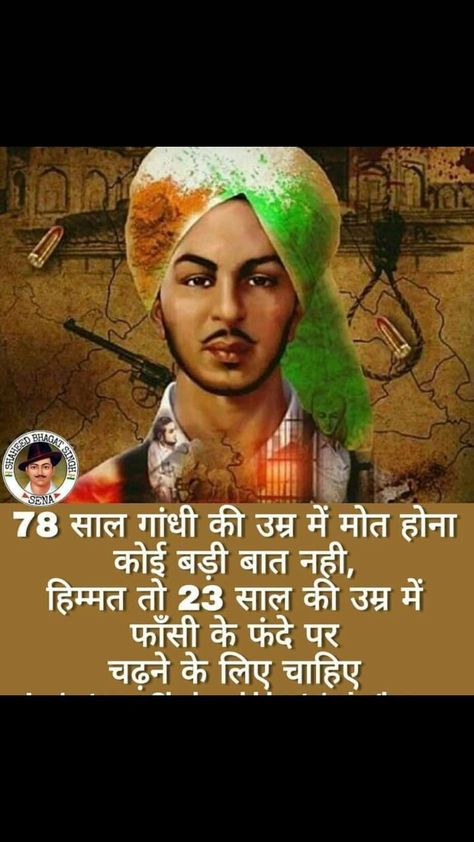 शहीद दिवस, Bhagat Singh Quotes, Aquaman Film, Jai Bhim, Rajput Quotes, Freedom Fighters Of India, Indian Army Quotes, Indian Freedom Fighters, Hindu Quotes