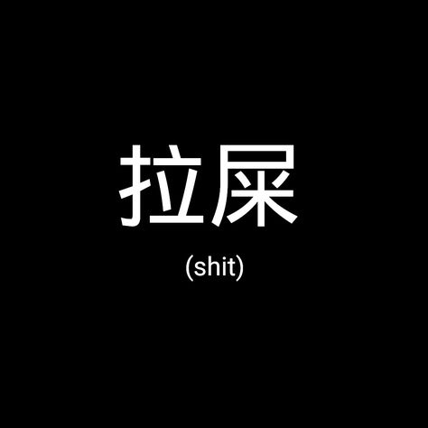 shit [✧] Chinese Bad Words, Kanji Love, Hypebeast Wallpaper, Text Tattoo, Red Vs Blue, Bling Wallpaper, Cute Cat Drawing, Drawings Ideas, Japanese Kanji