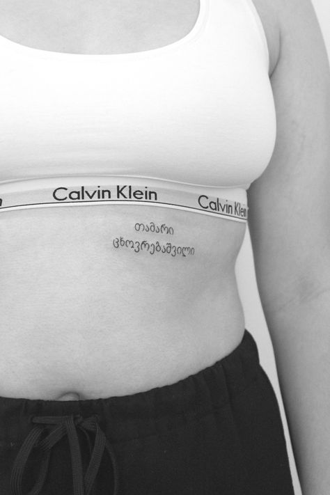 Georgian Tattoo, Georgia Tattoo, Georgian Language, Fine Line Tattoos, Tattoo Placement, Minimalist Tattoo, Unique Tattoos, Tattoos For Women, Tattoo Quotes