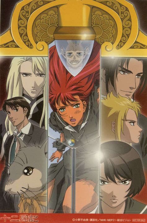 Posters Anime, The Twelve Kingdoms, Twelve Kingdoms, 00s Nostalgia, Series Poster, Childhood Movies, Style Anime, Anime Posters, Anime Mix