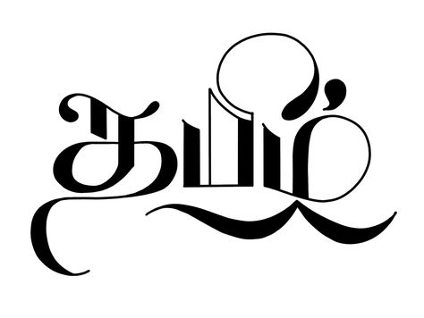 Tamil Calligraphy - 02 by Vijayaraj | W:+919176590665 Tamil Front Page Design, Tamil Project Front Page Design, Tamil Calligraphy, Artist Aesthetic Wallpaper, Tamil Typography, Front Page Design, Female Tattoo Artists, How To Write Calligraphy, Name Tattoo Designs