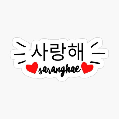 "I love you in Korean with a heart - 사랑해 (Saranghae)" Sticker for Sale by enirti | Redbubble Alana Name, Mushroom And Flowers, Kdrama Journal, Bts Kdrama, Pink Heart Sticker, Korean Image, Numbers Tattoo, Korean Expressions, Name Calligraphy