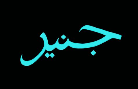 Junaid name calligraphy art Junaid Khan, Name Calligraphy, Arabic Names, Calligraphy Name, Iphone Wallpaper Hipster, In Arabic, Name Logo, Calligraphy Art, Art Style