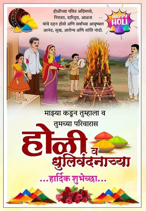 Holi Marathi Wishes, होळी शुभेच्छा, Holi Cards, Holi Wishes Messages, Holi Wishes Quotes, Quotes In Marathi, Happy Holi Wishes, Holi Wishes, Jay Shree Ram