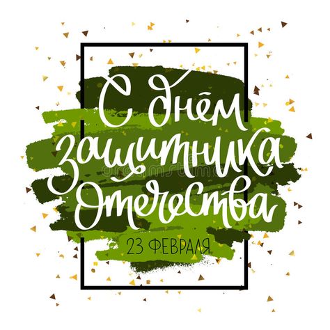 Happy Defender of the Fatherland Day. Russian national holiday on 23 February. G , #Affiliate, #holiday, #national, #February, #Russian, #Defender #ad Gift Cards For Men, Cards For Men, Happy Birthday Art, Brochure Design Inspiration, Great Gifts For Men, National Holidays, Happy Birthday Banners, Christmas Decorations To Make, Some Words