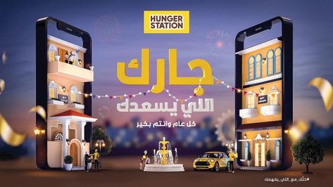 Hungerstation Eid / Ramadan Campaign :: Behance Ramadan Campaign, Advertising Graphic Design, Bridal Hair Buns, Eid Ramadan, Hair Buns, Maxon Cinema 4d, Order Food, Ramadan Gifts, Social Gathering