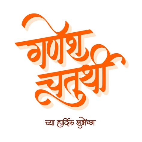 Happy Ganesh Chaturthi Calligraphy, Ganesh Chaturthi Typography, Ganesh Chaturthi Text Png, Ganesh Chaturthi Calligraphy, Ganesh Chaturthi Images In Marathi, Chaturthi Ganesha Wishes Marathi, Ganesh Calligraphy, Ganesh Chaturthi Marathi, Ramnavmi Images Banner