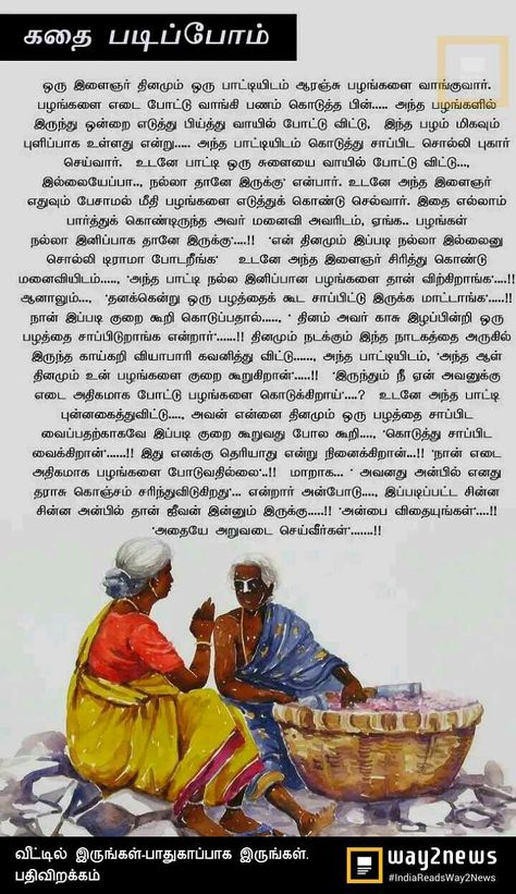 Tamil Moral Stories, Tamil Story For Kids, Moral Stories In Tamil, Tamil Short Stories, Inspirational Stories Motivation, Motivational Stories In Tamil, Tamil Images, Tamil Story, Small Stories For Kids