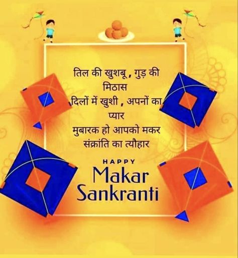 Makar Sankranti Wishes In Hindi, Makar Sankranti Status, Happy Makar Sankranti Images, Makar Sankranti Wishes, Makar Sankranti Image, Diwali In Hindi, Sankranti Wishes, Dreamer Quotes, Ganpati Bappa Wallpapers