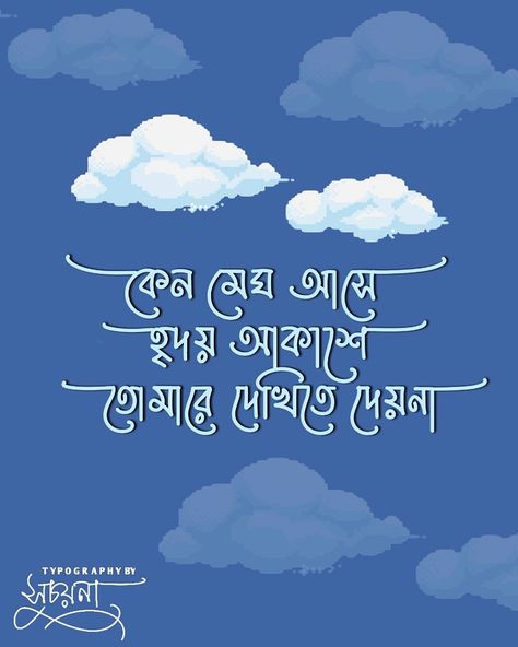 Bangla Song Lyrics Aesthetic, Bengali Songs Lyrics Quotes, Bangla Text, Bengali Typography, Typography Art Quotes, Bengali Poems, Caption Lyrics, Word Art Typography, Bengali New Year