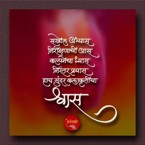 Lagnacha Vadhdivas, Sentence Quotes, Lagna Patrika, One Sentence Quotes, Marathi Quotes On Life, Marathi Kavita, Marathi Poems, Motivational Poems, Marathi Calligraphy