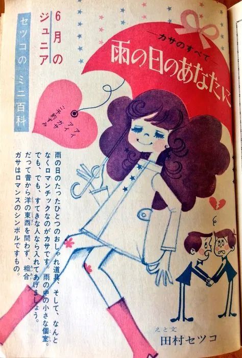 Setsuko Tamura, March Inspiration, Retro Manga, Kawaii Culture, Comic Book Layout, Vintage Manga, Mid Century Illustration, Art Help, Eternal Youth