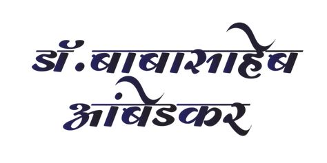 babasaheb,ambedkar,calligraphy,vector,poster,illustration,ambedkar jayanti,indian,marathi calligraphy,design,background,banner,art,card,typography,india,blue,hindi letters,maharashtra,text,jayanti,bharat ratna,celebration,lettering,hindi calligraphy,indian politics,greetings,isolated on white,birthday,indian constitution,happy diwali,jai bhim,babasaheb ambedkar,marathi letters,marathi lettering,greeting,buddhism,anniversary,marathi,wishes,hindi,constitution,doctor,politician,graphic,festival,lea Marathi Letters, Hindi Letters, Dr Babasaheb Ambedkar, Buddha Background, Jai Bhim, Dr Ambedkar Hd Wallpaper New, Dr Ambedkar, Babasaheb Ambedkar, Calligraphy Background