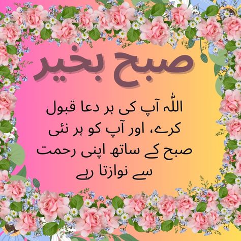 Beautiful Best Good Morning Dua in Urdu Good Morning Dua In Urdu, Good Morning Dua, Subah Bakhair, Morning Dua, Dua In Urdu, Morning Nature, Good Morning Nature, Good Morning, Quick Saves