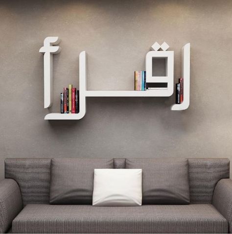 6 things that prove Arabic is simply awesome Office Decor Professional Interior Design, Bookcase Furniture, Muslim Prayer Room Ideas, Prayer Room Ideas, Home Library Rooms, Drawing Room Decor, Office Decor Professional, Islamic Wall Decor, Islamic Decor