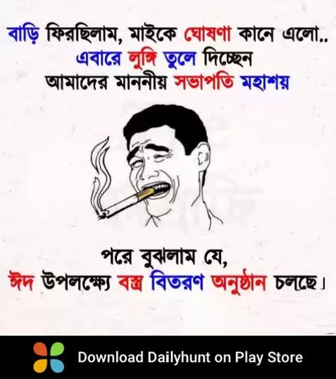 Bengali Jokes So Funny, Bengali Jokes, Bangla Funny Photo, Funny Photo Captions, Bengali Poems, Photo Captions, Funny Facebook Status, Holi Festival Of Colours, Funny Facebook