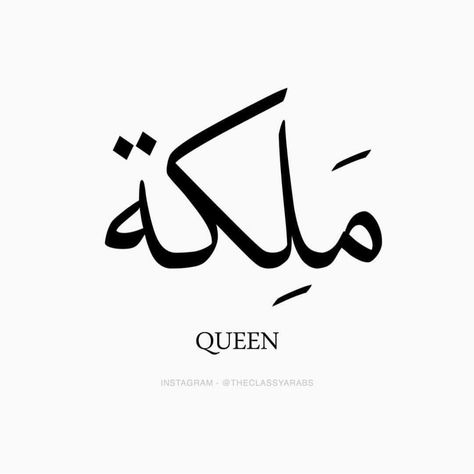 Tag a Queen 😍 @theclassyarabs Islamic Tattoos For Women, Arabic Tattoo Ideas For Women, Small Arabic Tattoo, Muslim Tattoo Ideas, Muslim Tattoos, Simbols Tattoo, Arabic Tattoos, Arabic Tattoo Design, Wörter Tattoos