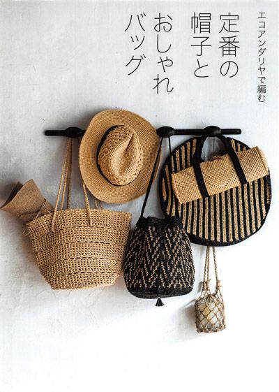 251. 23 Crochet Bags and Hats Designs for the Summer ~ featuring ECO ANDARIA Yarn – Kayliebooks Japanese Crochet Bag, Japanese Summer, Japanese Crochet, Free Crochet Bag, Crochet Symbols, Womens Crochet Patterns, Free Tote, Crochet Bags Purses, Sewing Book