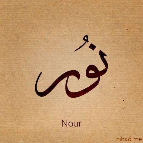 Arabic name Nour Arabic Calligraphy, Magical Wallpaper, Muslim Names, Islam Calligraphy, Find Your Name, Name Design Art, Calligraphy Names, Urdu Calligraphy, Name Drawings