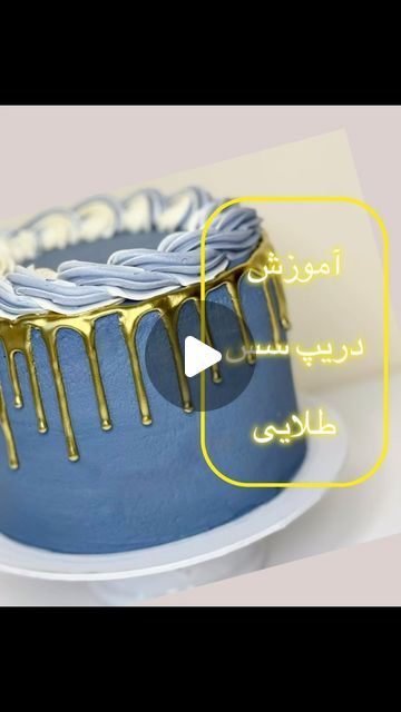 Sweet land on Instagram‎: "How to make gold drip for your cake.  #golddrip #bakery #cakedecorating #cakedrip #sweet #recipe #tutorial #دریپ_سس #تزیین_کیک #آموزشرایگان #کیک_خامه_ای #کیکتولد"‎ Gold Drip Cake, Recipe Tutorial, Gold Drip, Sweet Recipe, Drip Cakes, Cake Decorating, Cake, Gold, On Instagram