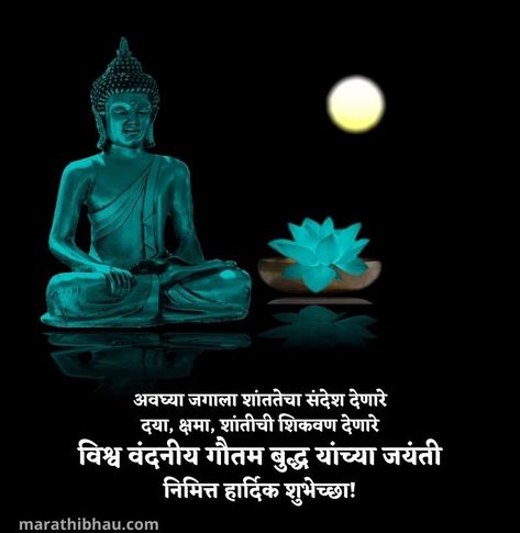 Buddha Purnima Wishes, Buddha Jayanti, Buddha Purnima, Marathi Status, Motivational Status, Good Night Wishes, Night Wishes, Good Attitude, Best Motivational Quotes