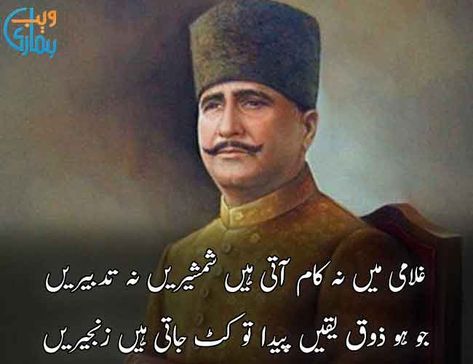 Alama Iqbal Quotes In Urdu, Urdu Shayari Allama Iqbal, Alama Iqbal Shayari Urdu, Allama Iqbal Shayari In Urdu, Allama Iqbal Pics, Allama Iqbal Pic, Allama Iqbal Poetry In Urdu, Allama Iqbal Shayari, Allama Iqbal Quotes