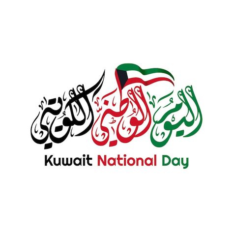 Kuwait National Day Design, National Day Kuwait, Diwani Calligraphy, Old Love Quotes, Oman National Day, Qatar National Day, Kuwait National Day, Uae National Day, Waving Flag