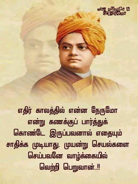 விவேகானந்தர் Photo, Swami Vivekananda Quotes Tamil, Chanakya Quotes Tamil, விவேகானந்தர் பொன்மொழிகள், Tamil Quotes True Words, Joker Love Quotes, Motivationa Quotes, Swami Vivekanand, Devi Images