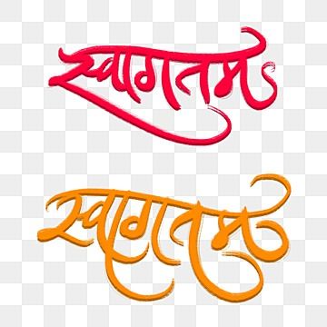 india,banner,invite,marathi,wedding,handwritten,handwriting,calligraphy,invitation,local lettering,hindi,swagatam Swagatam Images, Hindi Letters, Happy Hindi, Calligraphy Invitation, Ombre Wallpaper Iphone, Ombre Wallpaper, Handwriting Calligraphy, Marathi Wedding, Ombre Wallpapers