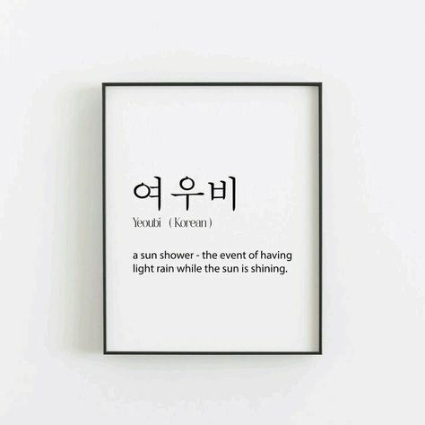 Beautiful Phrases In Korean, Meaningful Korean Words, Korean Cute Quotes, Korean Phrases Tattoo, Korean Positive Quotes, Korean Quote Tattoo, Meaningful Korean Tattoos, Korean Words With Deep Meaning, Korean Letters Tattoo