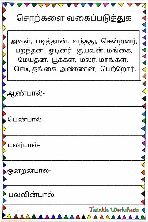 This worksheet is about learning Tamil grammar for grade 4 students. Have fun learning with us!. Grade 5 Tamil Worksheets, Tamil Grammar Worksheets, Grade 4 Tamil Worksheets, Tamil Reading Worksheet, Tamil Grammar, Tamil Worksheet, Tamil Learning, Learn Tamil, 6th Grade Writing