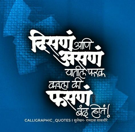 Marathi Message, Inspirational Quotes In Marathi, Diva Quotes, Marathi Calligraphy, Fake Friend Quotes, Likeable Quotes, Hindi Good Morning Quotes, Buddhism Quote, Remember Quotes