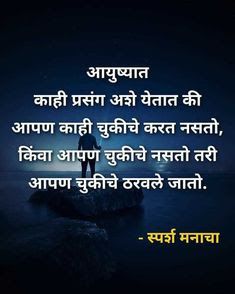 Life Reality Quotes, Great Quotes About Life, Quotes In Marathi, Good Times Quotes, Marathi Love Quotes, Inspirational Smile Quotes, Passion Quotes, Thinking Of You Quotes, Comfort Quotes