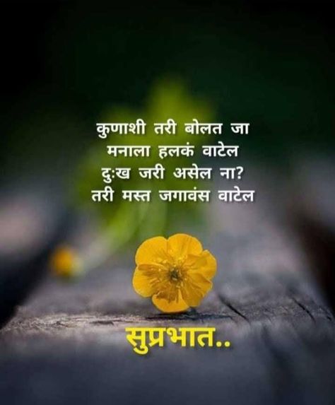 Good Morning Message In Marathi, Marathi Message, शुभ सकाळ, Happy Good Morning Images, Sweetheart Quotes, Morning Sweetheart, Good Morning Sweetheart Quotes, Good Morning Wishes Quotes, Good Morning Cards