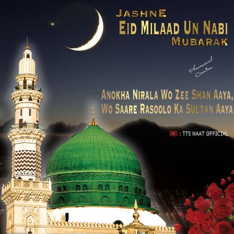 12 Rabi Ul Awal, 12th Rabi Ul Awal, Rabi Ul Awwal, Rabi Ul Awal, Islamic Pic, Eid Milad Un Nabi, Milad Un Nabi, Eid Milad, Mubarak Images