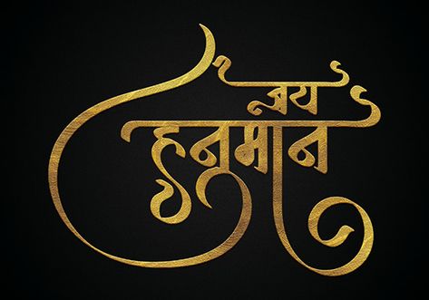 Hindi Calligraphy, Shri Ram Photo, Ram Photos, Shri Ram, Lord Hanuman, Graphic Design Photography, Illustration Graphic Design, Photoshop Adobe, Design Photography