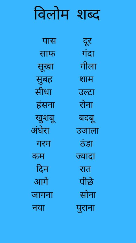 Opposite Words In Hindi, Hindi Opposite Words, Opposite Words For Kids, Hindi Writing, Teaching Cursive Writing, Easy Math Worksheets, Teaching Cursive, Hindi Alphabet, Hindi Language Learning