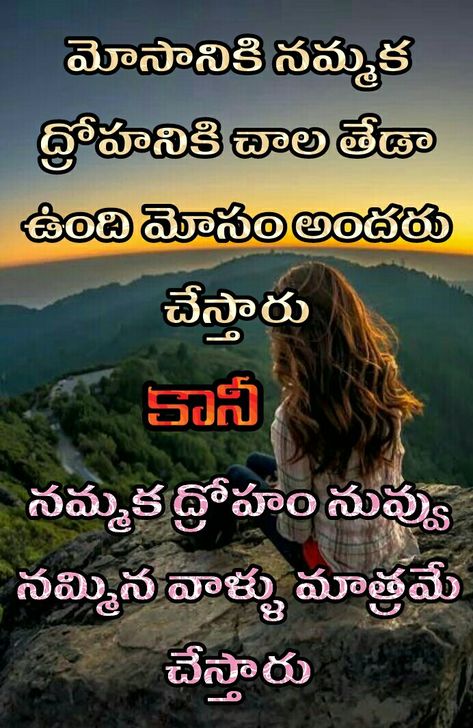 Love Fail Quotes, Free Life Quotes, Life Lessons Quotes Relationships, Love Quotes In Telugu, Quotes In Telugu, Telugu Inspirational Quotes, Cheating Quotes, Bible Quotes Telugu, Language Quotes