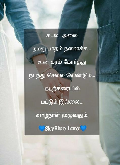 My own quote & edits... #husband #wife #tamil #quotes #beach #tamilquotes #writer Husband And Wife Tamil Quotes, Quote Edits, Husband Quotes From Wife, Tamil Love Quotes, Wife Quotes, Tamil Quotes, Own Quotes, Husband And Wife, Husband Wife