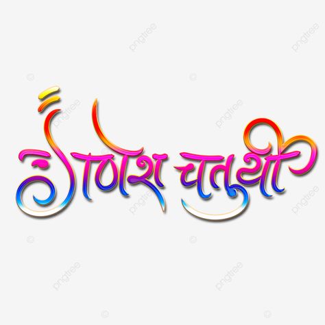 Hindi Handwriting, Ganesh Png, Ganesha Symbol, Ganesh Chaturthi Greetings, English Handwriting, Hindi Calligraphy, Graffiti Text, Photoshop Backgrounds Free, Remove Background From Image