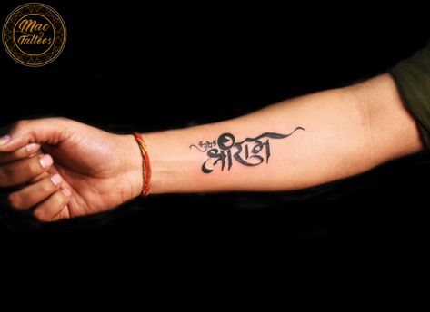 Jai Shree Ram Hindi Calligraphy, Jai Shree Ram Tattoo Design, Lord Ram Tattoo, Jai Shree Ram Tattoo, Shree Ram Tattoo, Hindi Tattoo, Name Tattoo On Hand, Mandala Hand Tattoos, Ram Tattoo