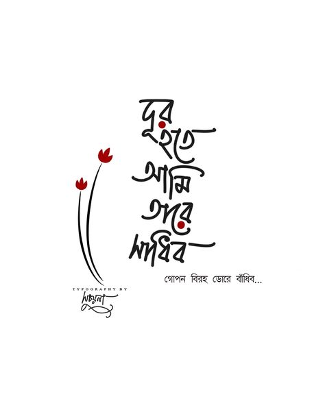 Bangla Typography Art, Kolkata Poster, Bengali Lines, Bengali Calligraphy, Typography Bangla, Bengali Typography, Typography Art Quotes, Bengali Poems, Calligraphy Quotes Doodles