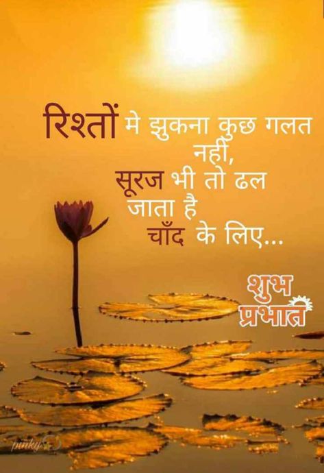 Good Morning Hindi Messages, Morning Thought, Good Morning Posters, Good Morning Massage, Inspirational Good Morning Messages, Motivational Good Morning Quotes, Love Good Morning Quotes, Morning Wallpaper, Good Morning Sweetheart Quotes