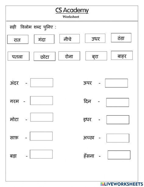 Hindi Vilom Shabd Worksheet, विलोम शब्द Worksheet, Grade 2 Hindi Worksheets, Vilom Shabd Worksheet, Hindi Worksheets For Class 2, Lkg Hindi Worksheets, Hindi Worksheets Grade 2, Opposites Worksheet, Worksheet For Class 2