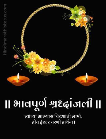 भावपूर्ण श्रद्धांजली Banner Marathi, Bhavpurn Shradhanjali Marathi Banner, Rip Banner Background, श्रद्धांजली Banner, Shradhanjali Photo Frame, Shradhanjali Images, Shraddhanjali Banner, Shradhanjali Banner, Marathi Banner