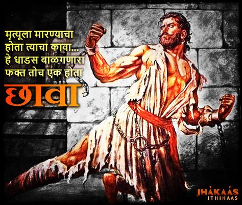 A short poem depicting the bravery of Chhatrapati Sambhaji Maharaj Chhatrapati Sambhaji Maharaj, Chhatrapati Sambhaji Maharaj Photo, Sambhaji Maharaj Balidan, Sambhaji Maharaj Quotes, Sambhaji Maharaj Punyatithi, Hindi Comics, Shivaji Maharaj Hd Wallpaper, Rama Image, Lord Rama Images