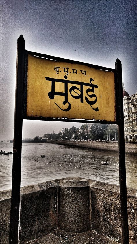 This sign board of Mumbai is situated near Gateway of India. Bombay or Mumbai this place will always be special. Mumbai Famous Places, Vintage Mumbai, Bombay Aesthetic, Old Bombay, Old Mumbai, Bench Painting, Mumbai Art, Mumbai Trip, Mumbai Party